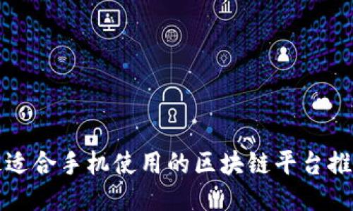 最适合手机使用的区块链平台推荐