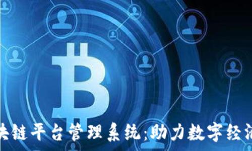   
天津区块链平台管理系统：助力数字经济新发展