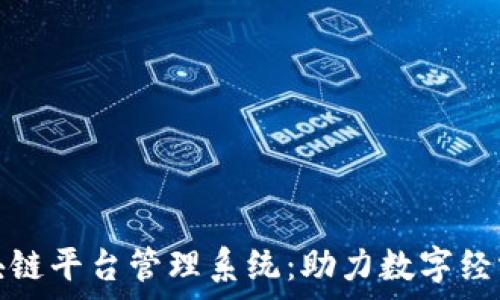   
天津区块链平台管理系统：助力数字经济新发展