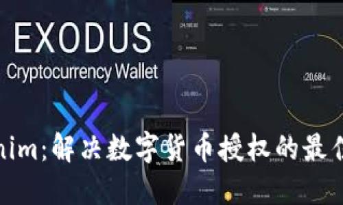 Tokenim：解决数字货币授权的最佳方案