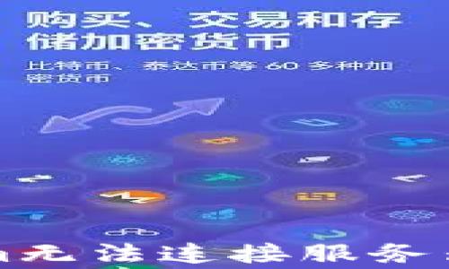 
解决Tokenim无法连接服务器的常见问题