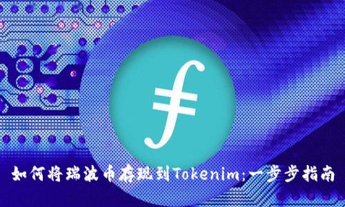 如何将瑞波币存现到Tokenim：一步步指南