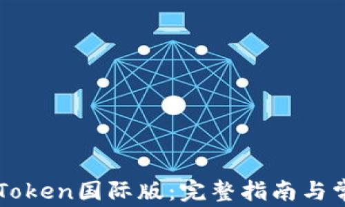 
如何下载imToken国际版：完整指南与常见问题解答