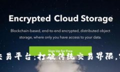 区块链实体交易平台：打