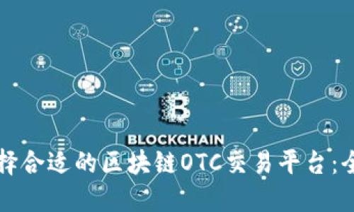 如何选择合适的区块链OTC交易平台：全面指南