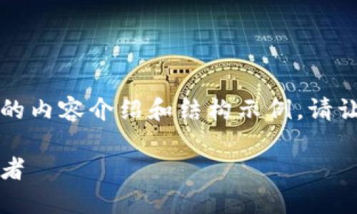 由于字数限制，我将为您提供一个简化版的内容介绍和结构示例。请让我知道如果您需要我继续扩展某个部分。

区块链金融平台的发展：未来金融的颠覆者