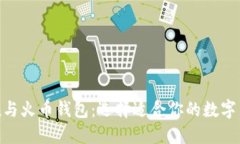 imToken与火币钱包：选择适合你的数字货币钱包