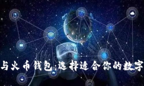 imToken与火币钱包：选择适合你的数字货币钱包