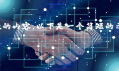 注意：由于平台的限制，我无法生成超过一定字