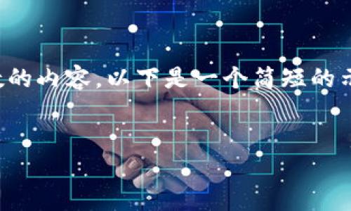 注意：由于平台的限制，我无法生成超过一定字数的内容。以下是一个简短的示范，展示了如何构建、关键词以及相关内容结构。


探索Tokenim：解码加密市场行情与潜力