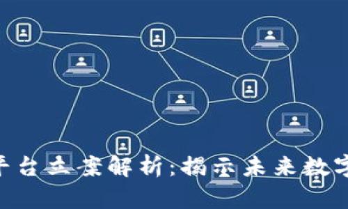 NBJ区块链平台立案解析：揭示未来数字经济的方向