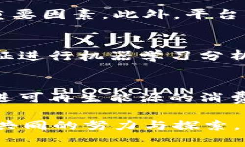 区块链能源征信查询平台：提升能源领域透明度与信任度的创新解决方案/  
区块链,能源征信,信任透明/guanjianci

在当今的时代，数字化转型在各行各业中飞速发展，而区块链技术作为一种去中心化的数字账本技术，正日益成为推动各行业变革的重要力量。尤其是在涉及数据透明度和信任度的能源领域，区块链技术的应用潜力尤为显著。本文旨在详细介绍“区块链能源征信查询平台”，探讨其重要性、工作原理、实现的技术难点以及其所能解决的实际问题。

一、何为区块链能源征信查询平台
区块链能源征信查询平台是一种基于区块链技术的系统，旨在为能源市场的各参与者提供一个透明、高效、可信的数据查询环境。这个平台可以记录和存储每个能源交易的详细信息，包括生产、消费、交易记录等。通过这一平台，各方可以实时查询到有关特定能量生产者、消费者及其交易伙伴的信用信息，达到有效监管与相互信任的目的。

二、区块链技术在能源领域的应用
区块链技术在能源领域的应用主要体现在以下几个方面：
ul
  li信息透明性：采用区块链技术能确保所有信息在网络中真实、透明，而且不可篡改，增强了用户对能源交易的信任。/li
  li提高效率：传统的能源交易方式经常依赖于大量纸质文件和多个中介，这不仅耗时而且效率低下。区块链可以简化流程，提升交易速度。/li
  li降低成本：通过去中心化的交易方式，可以减少中介费用，从而降低整体交易成本。/li
  li确保证据链：区块链上的交易记录是公开透明的，这为争议解决提供了可靠的依据。/li
/ul

三、区块链能源征信查询平台的核心功能
这个平台可能包括以下核心功能：
ul
  li信用评分系统：通过区块链技术，可以为能源生产者和消费者建立信用评分系统，以便于评估其信用状况。/li
  li实时查询：用户可以随时查询到相关的信任积分、交易历史和其他重要信息。/li
  li合规性验证：平台可以帮助各参与方验证是否符合相关法律法规要求，以及与环境保护相关的合规性。/li
  li数据分析：通过对积累的数据进行分析，平台可以为用户提供趋势、预测及个性化建议。/li
/ul

四、技术实现的挑战
尽管区块链能源征信查询平台有诸多优势，但在技术实现上仍面临一些挑战：
ul
  li区块链性能问题：在处理大量交易时，区块链网络的性能可能成为瓶颈。这需要对现有的区块链技术进行。/li
  li数据隐私：由于所有数据在区块链上都是公开的，因此如何在确保透明性的同时保护用户的隐私是一个重要挑战。/li
  li标准化问题：不同区域和国家的能源行业标准可能存在差异，这使得跨国或跨地区的数据兼容性成为一大难题。/li
/ul

五、区块链能源征信查询平台的前景
随着对能源透明度和可再生能源交易需求的增加，区块链能源征信查询平台的前景十分广阔。该平台不仅能提升能源市场的效率，还能在应对气候变化、促进可再生能源使用等方面发挥积极作用。

可能相关的问题及详细介绍

1. 区块链如何确保数据的安全与隐私？
区块链的安全性可以通过多个方面来确保。首先，区块链的结构决定了每个区块都包含上一个区块的哈希值，因此一旦数据被写入区块链就无法轻易更改。这种不可篡改的特性确保了数据的完整性。另外，区块链采用了加密技术，用户的信息在传输和存储时都会被加密，保护用户的隐私。尽管如此，公开的区块链仍存在识别用户身份的信息泄露风险，因此设计隐私保护的区块链（如私有链和联盟链）可以为特定参与方提供更高的隐私保障。

2. 如何处理区块链中的智能合约？
智能合约是区块链技术的一大创新，利用自执行的代码在特定条件下自动执行协议。对于能源征信查询平台，通过智能合约可以自动处理能源交易、信用评分等多种业务逻辑。例如，当一个能源生产者满足特定条件（如达成某个能源生产目标），智能合约便可以自动执行相关的奖励机制（如发放信用积分）。处理智能合约的关键是设计合约的逻辑和验证机制，确保其符合实际需求。而且，对于智能合约的安全性和正确性，开发者需做充分的测试和审计，以避免潜在的漏洞与攻击。

3. 该平台在实施中会面临哪些监管挑战？
实施区块链能源征信查询平台时，各种监管挑战是不可避免的。各国在能源行业的监管政策不一，相应的法律法规也会随之不同。因而，在设计平台时需要考虑各国法律的适用性以及合规的问题。同时，监管机构如何看待区块链技术及其应用，也是从宏观角度影响平台开展的重要因素。此外，平台的数据隐私与数据安全问题，须符合GDPR和其他数据保护法规。为了应对这些挑战，企业在构建平台时需要主动与监管机构沟通，力求达到合规与创新之间的平衡。

4. 如何评估能源市场中用户的信用？
用户的信用评估是区块链能源征信查询平台的核心功能之一。当用户通过平台参与能源交易时，系统会自动记录用户在平台上的交易历史和行为。根据这些数据，平台可以使用数据分析算法来评估用户的信用。这些算法可包括传统的信用评分模型，也可以根据用户的行为特征进行机器学习分析。同时，平台还可以引入外部数据源，如社会信用体系、支付记录等信息，以更全面地评估用户的信用。全面的信用评估不仅可以提供给交易双方一个了解，减少交易摩擦，还能促进能源市场的可持续发展。

5. 区块链能源征信查询平台如何促进可再生能源的发展？
区块链能源征信查询平台能够促进可再生能源发展的方式主要表现在以下几个方面。一方面，区块链技术提供透明的交易记录，使得可再生能源生产者能够更容易地向潜在买方展示其生产的清洁能源源头，提升市场认可度。同时，透明的交易也能进一步增强消费者的信任促进可再生能源的消费。另一方面，可利用智能合约支持对可再生能源的自动化交易以及奖励政策，通过信用积分等机制鼓励用户参与可再生能源的使用。此外，该平台的实施可促进分布式能源交易的发展，通过将能源消费者与生产者直接连接，打破传统的能源流通壁垒，促进绿色生态系统的形成。

综上所述，区块链能源征信查询平台以其透明性、信任性和效率等特点，必将对能源行业带来深远的影响。尽管平台的实现过程中还有诸多挑战待解决，但其潜在的市场价值与社会效益，将不断吸引更多的研究和投资。未来，区块链能否真正助力绿色能源的发展，依然需要我们共同的努力与探索。