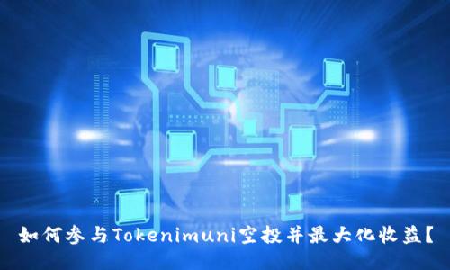如何参与Tokenimuni空投并最大化收益？