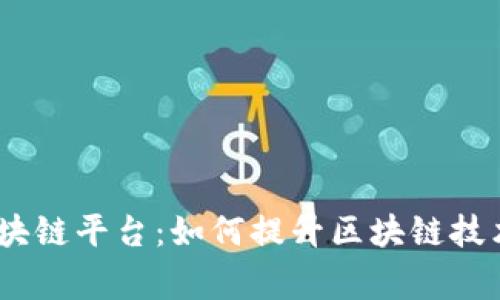 题目：全面解析鹰眼区块链平台：如何提升区块链技术的可访问性与安全性