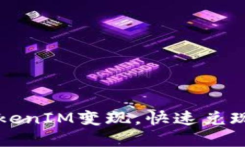 如何将TokenIM变现，快速兑现数字资产