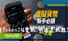 如何将TokenIM变现，快速兑