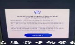 区块链平台运作中的管辖部门分析