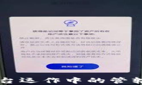 
区块链平台运作中的管辖部门分析