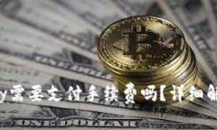BitZ转到Tokenomy需要支付手续费吗？详细解析与常