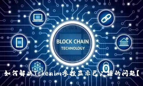 如何解决Tokenim参投显示已广播的问题？