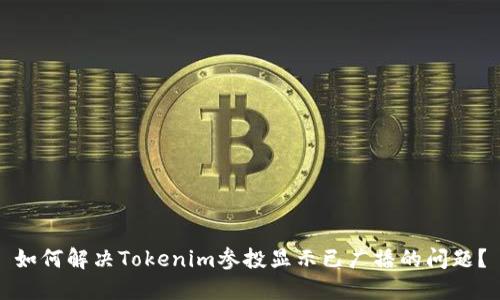 如何解决Tokenim参投显示已广播的问题？