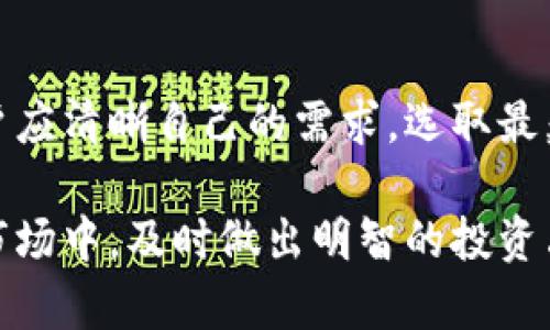   深入了解Tokenim与MyToken：选择适合你的数字资产管理工具 / 
 guanjianci Tokenim, MyToken, 数字资产管理 /guanjianci 

引言
随着区块链技术和数字货币的飞速发展，越来越多的人开始关注如何管理和投资他们的数字资产。在这个领域中，Tokenim与MyToken是两个备受瞩目的数字资产管理工具。它们各自拥有独特的功能和优势，适合不同类型的用户。本文将深入探讨这两款工具的特点、优缺点，以及如何选择适合自己的工具。

什么是Tokenim？
Tokenim是一款多功能的数字资产管理平台，旨在帮助用户追踪和管理他们的数字货币投资。Tokenim提供实时的市场数据，支持多种主要的数字货币，包括比特币、以太坊、莱特币等。用户可以通过Tokenim轻松了解其投资组合的表现，查看不同币种的实时价格和变动。

Tokenim的一个显著特点是其用户友好的界面，使得即使是初学者也能轻松上手。该平台还提供了多种分析工具，帮助用户更好地理解市场趋势和投资机会。此外，Tokenim还支持多种交易所的API连接，用户可以在一个平台上追踪来自不同交易所的资产。

Tokenim的优缺点
如同所有工具，Tokenim也有其优缺点。其优点包括：
ul
    listrong易于使用：/strongTokenim的界面简洁，用户可以快速找到所需的功能。/li
    listrong实时数据：/strong提供准确的市场数据，用户可以及时作出投资决策。/li
    listrong多币种支持：/strong支持多种主要的数字货币和交易所，方便用户汇总资产。/li
/ul

然而，其缺点也不容忽视：
ul
    listrong功能相对单一：/strong与一些高级工具相比，Tokenim在某些分析功能上可能存在限制。/li
    listrong安全性问题：/strong作为在线平台，Tokenim需要用户提供API密钥，存在一定的安全风险。/li
/ul

什么是MyToken？
MyToken同样是一款数字资产管理工具，但它的侧重点在于为用户提供全面的数字货币市场分析和投资组合管理。MyToken提供强大的市场分析工具，用户能够深入了解每种数字货币的基本面和技术面，从而辅助决策。

MyToken的亮点在于其社区功能，用户可以在平台上与其他投资者分享观点和见解，形成良好的互动氛围。此外，MyToken还具备实时预警系统，能够在价格变化时向用户发送通知，帮助用户把握市场机会。

MyToken的优缺点
MyToken同样有其独特的优缺点。下面是MyToken的一些优势：
ul
    listrong强大的分析能力：/strongMyToken提供深度的市场分析工具，帮助用户更好地理解市场动态。/li
    listrong社区互动：/strong用户可以与其他投资者交流，获取更多的市场信息和投资建议。/li
    listrong实时预警：/strong帮助用户及时把握市场机会，减少投资风险。/li
/ul

当然，MyToken也有其不足之处：
ul
    listrong学习曲线：/strong相较于Tokenim，MyToken的功能较为复杂，对于初学者可能不够友好。/li
    listrong信息过载：/strong提供的信息量比较庞大，用户可能会感到不知所措。/li
/ul

如何选择适合自己的工具？
在选择Tokenim与MyToken之间，用户需要根据自己的需求和经验来决定。对于想要简单、快速管理数字资产的初学者而言，Tokenim是一个不错的选择。而如果你是一个有经验的投资者，渴望进行深入分析并与其他人互动，MyToken将更符合你的需求。

除了功能和用户体验外，用户还应考虑安全性、成本以及平台的声誉等因素。无论选择哪个平台，建议始终保持警惕，定期查看账户活动，确保资金安全。

常见问题解答

h41. Tokenim和MyToken的主要区别是什么？/h4
Tokenim主要侧重于资产追踪和简单的管理，而MyToken则更注重市场分析和投资社区的构建。选择哪个工具，主要取决于你对功能的需求和使用的习惯。

h42. 如何保障在这些平台上的资产安全？/h4
资产安全是每个用户非常关心的问题。使用Tokenim或MyToken时，请确保启用双重身份验证（2FA），并时刻监控账户活动。此外，尽量使用强密码，并定期更改密码，以降低风险。

h43. 这些工具支持哪些交易所的连接？/h4
Tokenim与MyToken各自支持多家主要交易所的API，例如Binance、Coinbase等。在选择平台之前，用户应确认支持的交易所列表，确保与自身的投资账户兼容。

h44. 是否有免费的版本可以使用？/h4
两款工具通常都有免费试用版本，用户可以先尝试，了解其功能和适用性。在免费版本中，有些高级功能可能需要付费解锁。

h45. 怎样可以提高我的投资技巧？/h4
除了使用Tokenim与MyToken这样的工具，提升投资技巧还需要多读书、学习市场趋势、参加讨论社区、跟随经验丰富的投资者等。结合技术分析和基本面分析，制定适合自己的投资策略，是提高技巧的关键。

结论
Tokenim与MyToken各自为用户提供了不同的数字资产管理解决方案，涵盖从资产追踪到市场分析的广泛功能。在选择合适的工具时，用户应清晰自己的需求，选取最契合自身情况的工具。

无论是Tokenim的简洁使用体验，还是MyToken汲取社区智慧的深度分析，都会为你的数字资产管理带来积极的影响。在这个瞬息万变的市场中，及时做出明智的投资决策，是每位投资者面临的挑战。希望通过本文的比较与分析，能够帮助用户做出更明智的选择。
