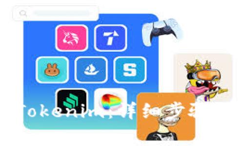 电脑如何下载Tokenim：详细步骤及常见问题解答