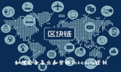 如何安全导出和管理Tokenim密钥