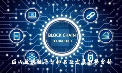国内区块链平台排名及发展趋势分析
