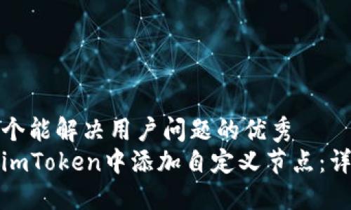 思考一个能解决用户问题的优秀
如何在imToken中添加自定义节点：详细教程