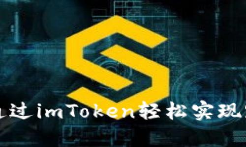 : 如何通过imToken轻松实现跨链交易