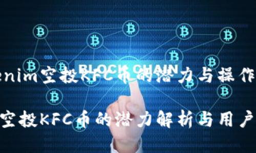 探究Tokenim空投KFC币的潜力与操作指南

Tokenim空投KFC币的潜力解析与用户操作指南