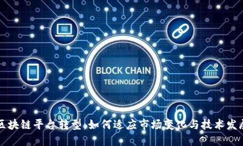 区块链平台转型：如何适应市场变化与技术发展