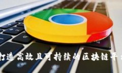 如何打造高效且可持续的