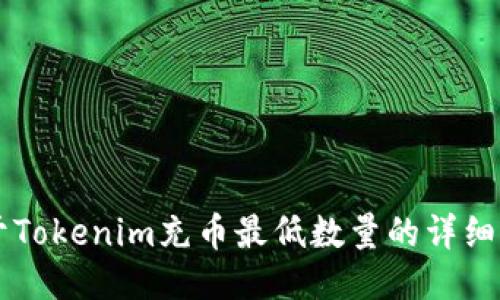 关于Tokenim充币最低数量的详细指南