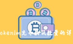 关于Tokenim充币最低数量的