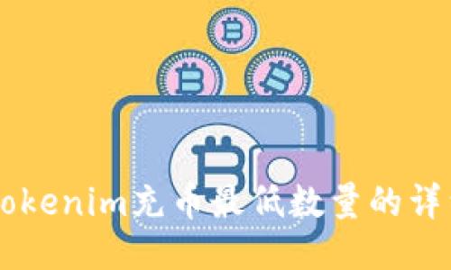 关于Tokenim充币最低数量的详细指南