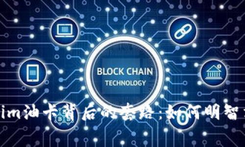 揭开Tokenim油卡背后的套路：如何明智消费与选择