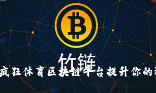 如何利用疯狂体育区块链平台提升你的运动体验？