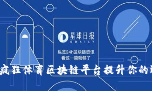 如何利用疯狂体育区块链平台提升你的运动体验？