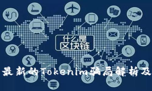 广西地区最新的Tokenim骗局解析及防范措施