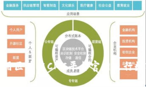 如何有效利用区块链CMC平台官网进行数字货币投资