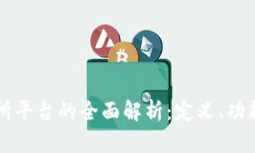 区块链交易所平台的全面解析：定义、功能与未来挑战