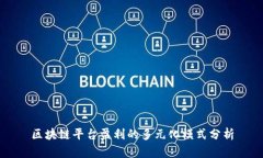 区块链平台盈利的多元化