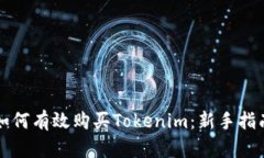 如何有效购买Tokenim：新手指南