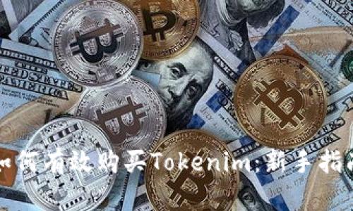 如何有效购买Tokenim：新手指南