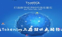 : 如何在Tokenim上存储以太坊经典(ETC)？