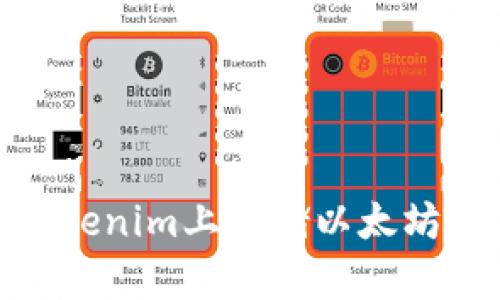 : 如何在Tokenim上存储以太坊经典(ETC)？
