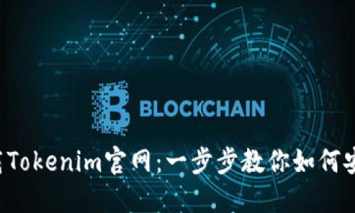  轻松下载Tokenim官网：一步步教你如何安装与使用