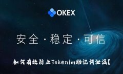 如何有效防止Tokenim助记词泄漏？